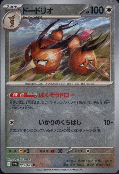 [R/ミラー/モンスターボール] SV2a-085/165《ドードリオ》