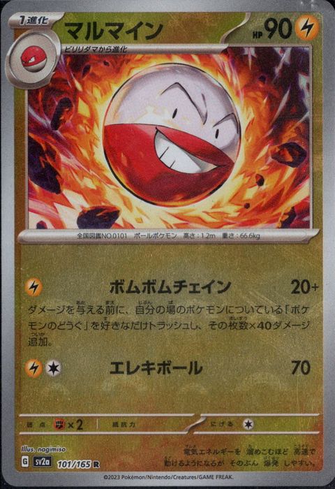 [R/ミラー/モンスターボール] SV2a-101/165《マルマイン》