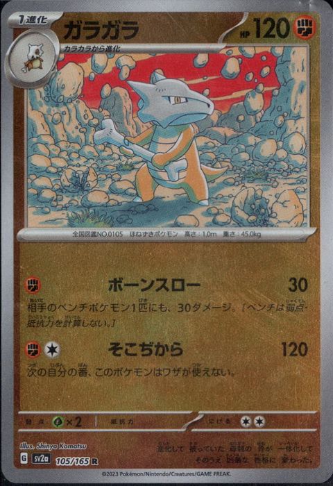 [R/ミラー/モンスターボール] SV2a-105/165《ガラガラ》