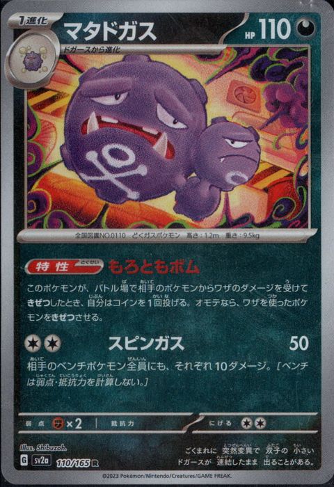 [R/ミラー/モンスターボール] SV2a-110/165《マタドガス》