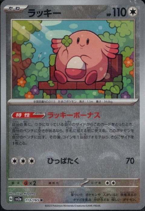 [R/ミラー/モンスターボール] SV2a-113/165《ラッキー》