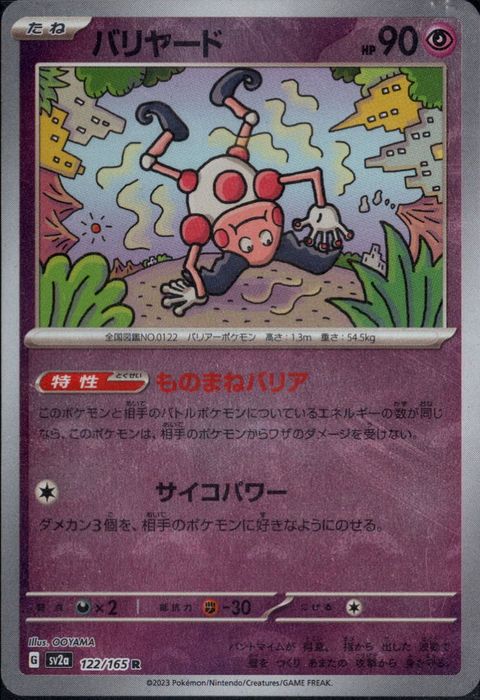 [R/ミラー/モンスターボール] SV2a-122/165《バリヤード》