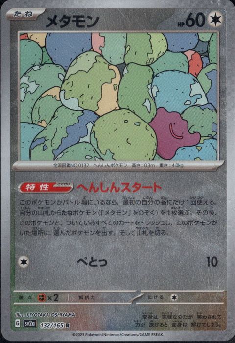 [R/ミラー/モンスターボール] SV2a-132/165《メタモン》