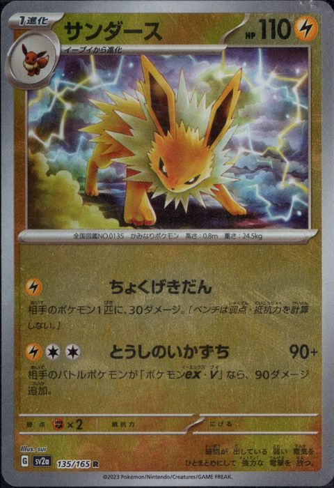 [R/ミラー/モンスターボール] SV2a-135/165《サンダース》