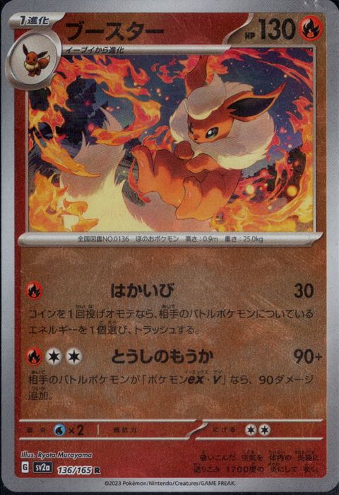 [R/ミラー/モンスターボール] SV2a-136/165《ブースター》