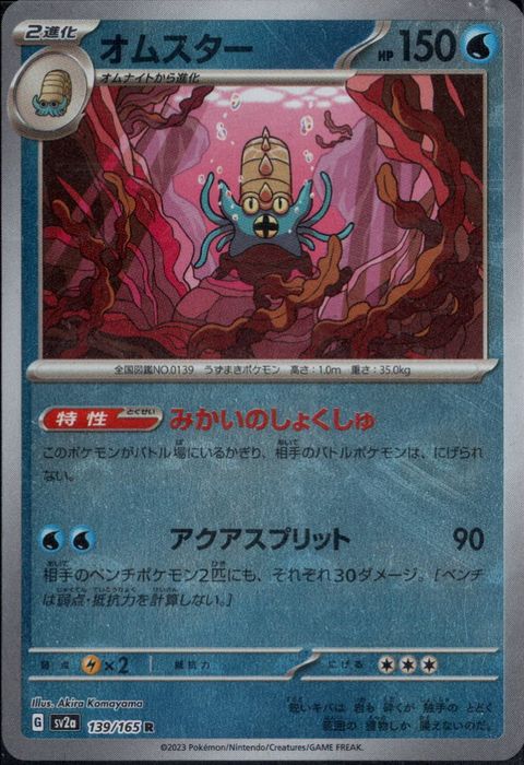 [R/ミラー/モンスターボール] SV2a-139/165《オムスター》