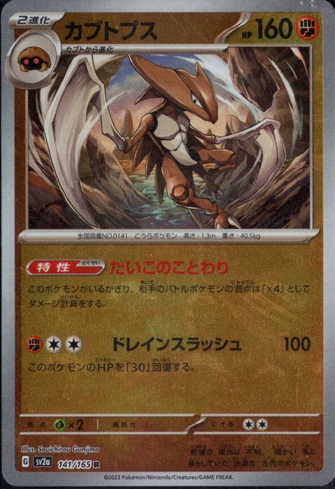 [R/ミラー/モンスターボール] SV2a-141/165《カブトプス》