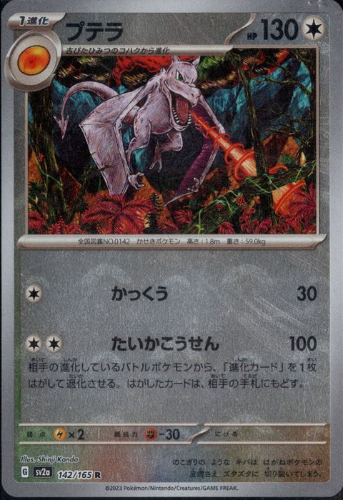 [R/ミラー/モンスターボール] SV2a-142/165《プテラ》