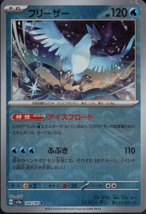 [R/ミラー/モンスターボール] SV2a-144/165《フリーザー》