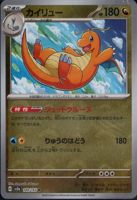 [R/ミラー/モンスターボール] SV2a-149/165《カイリュー》