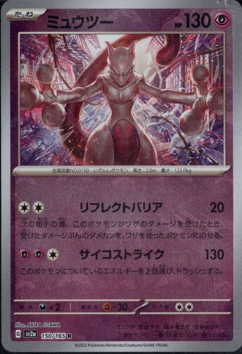[R/ミラー/モンスターボール] SV2a-150/165《ミュウツー》