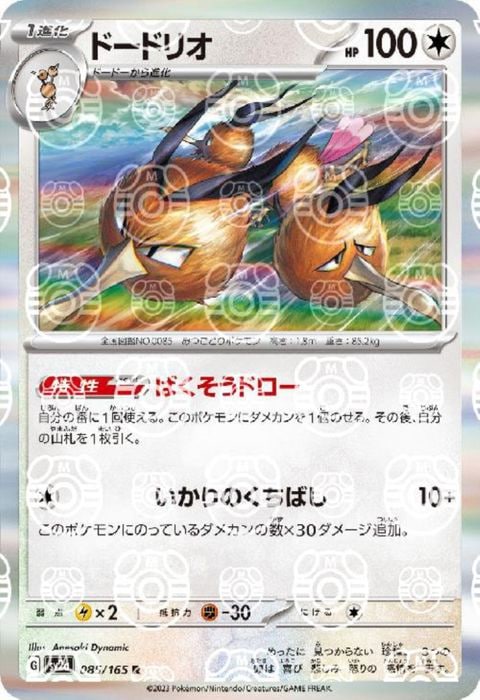 [R/ミラー/マスターボール] SV2a-085/165《ドードリオ》
