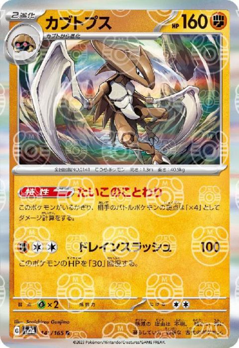 [R/ミラー/マスターボール] SV2a-141/165《カブトプス》