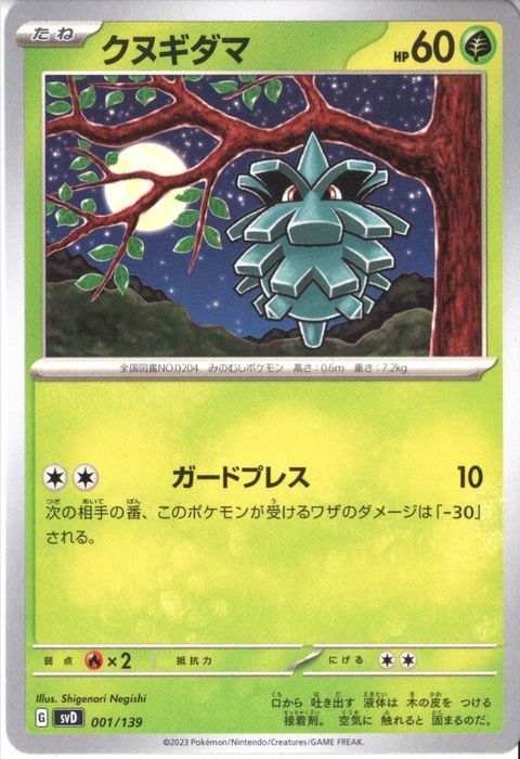 [‐] SVD-001/139《クヌギダマ》