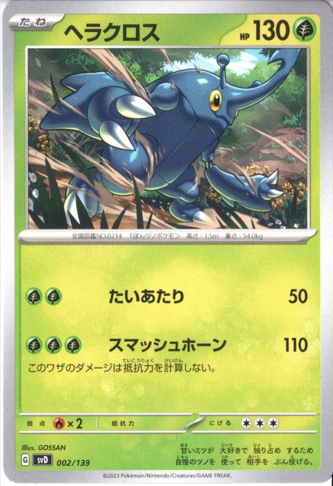 [‐] SVD-002/139《ヘラクロス》