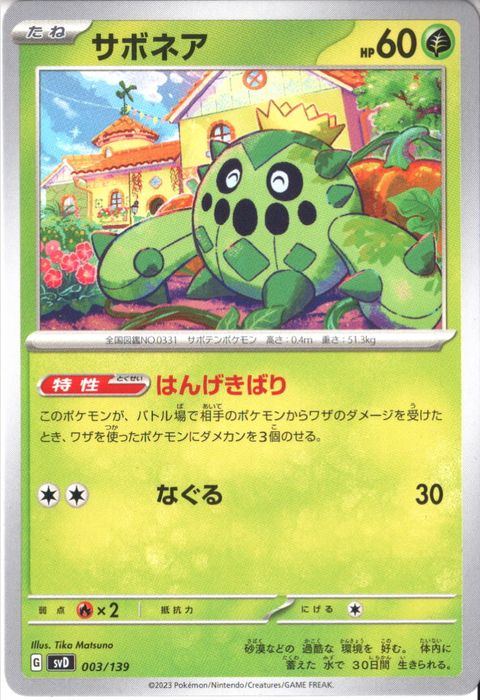 [‐] SVD-003/139《サボネア》