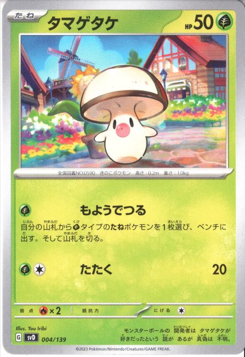 [‐] SVD-004/139《タマゲタケ》