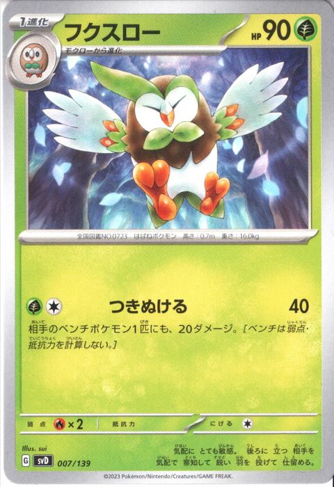 [‐] SVD-007/139《フクスロー》