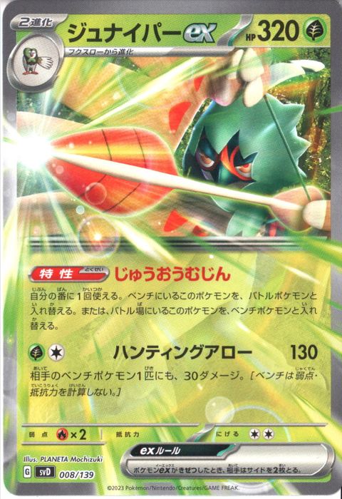 [‐] SVD-008/139《ジュナイパーex》