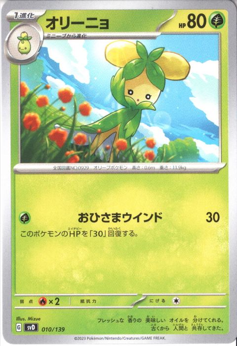 [‐] SVD-010/139《オリーニョ》