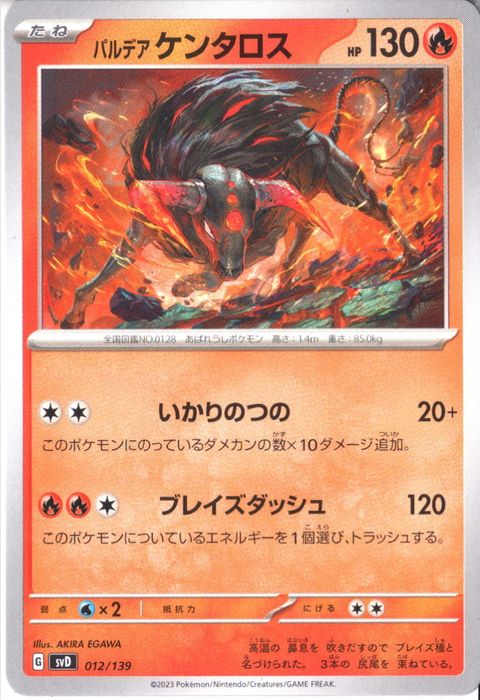 [‐] SVD-012/139《パルデアケンタロス》