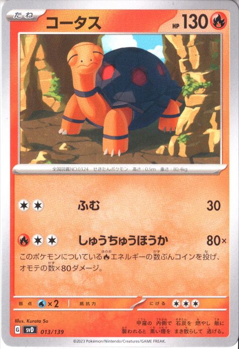 [‐] SVD-013/139《コータス》