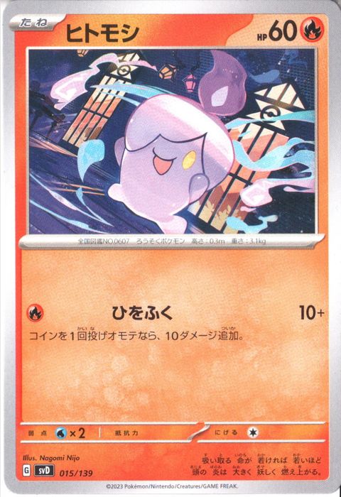 [‐] SVD-015/139《ヒトモシ》