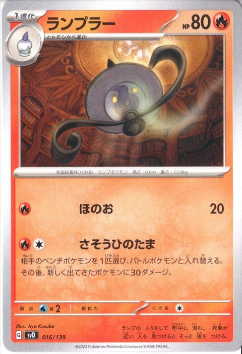 [‐] SVD-016/139《ランプラー》