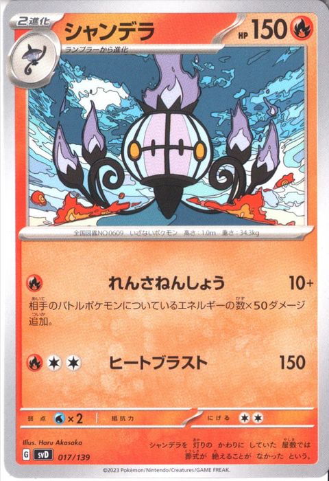 [‐] SVD-017/139《シャンデラ》