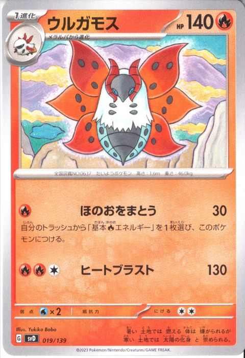 [‐] SVD-019/139《ウルガモス》
