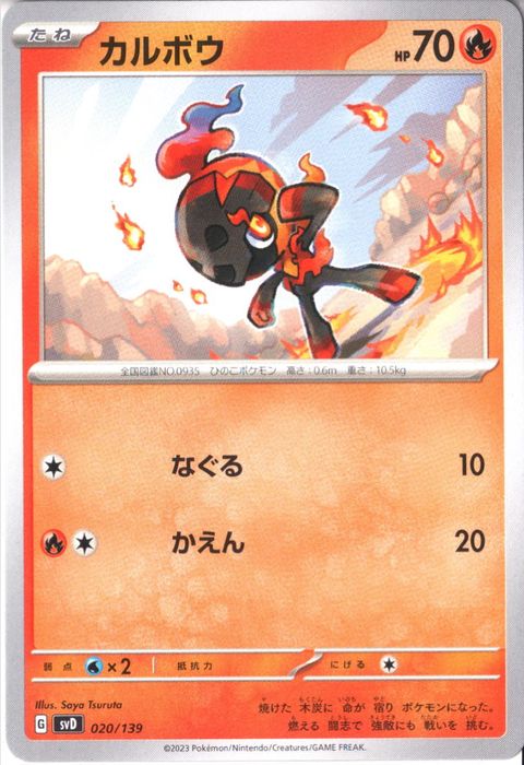 [‐] SVD-020/139《カルボウ》