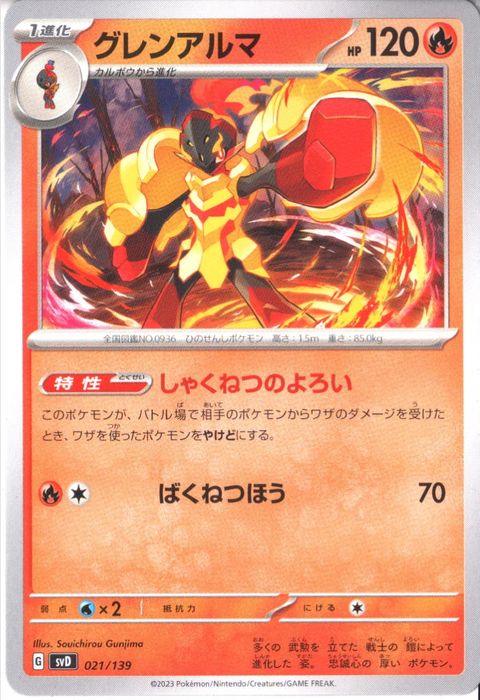 [‐] SVD-021/139《グレンアルマ》