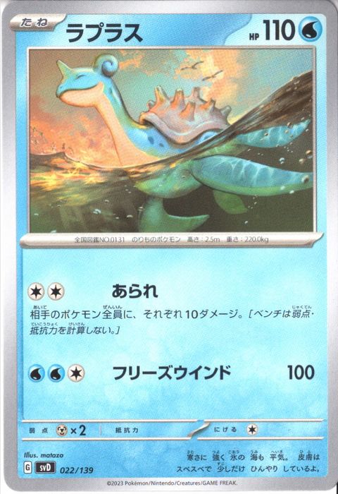 [‐] SVD-022/139《ラプラス》