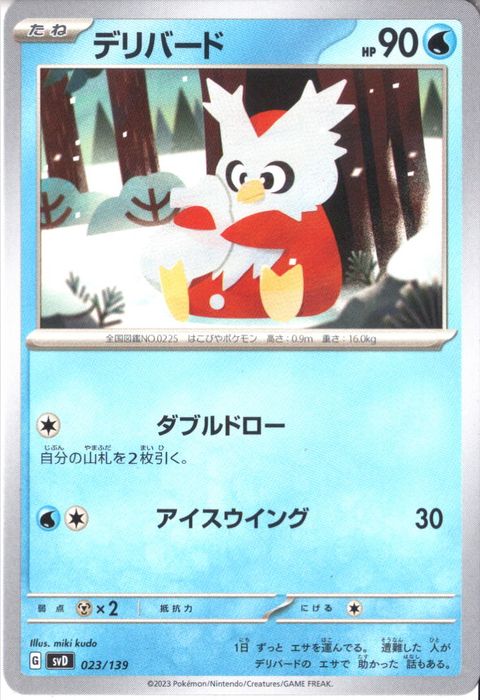 [‐] SVD-023/139《デリバード》