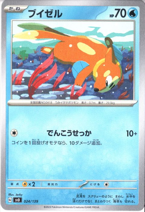 [‐] SVD-024/139《ブイゼル》