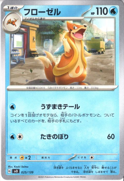 [‐] SVD-025/139《フローゼル》