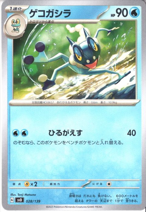 [‐] SVD-028/139《ゲコガシラ》