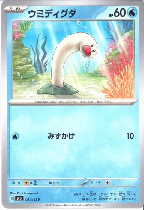 [‐] SVD-030/139《ウミディグダ》