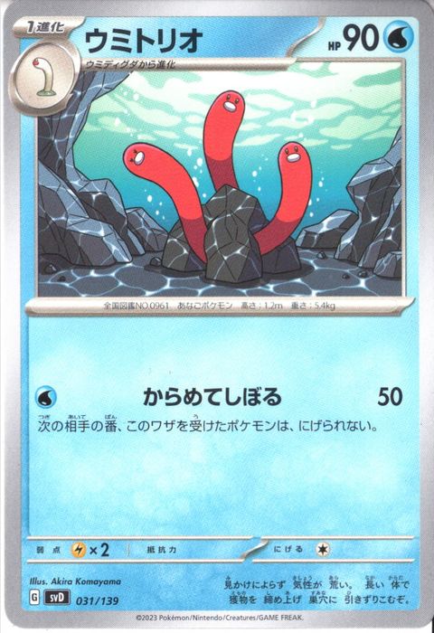 [‐] SVD-031/139《ウミトリオ》