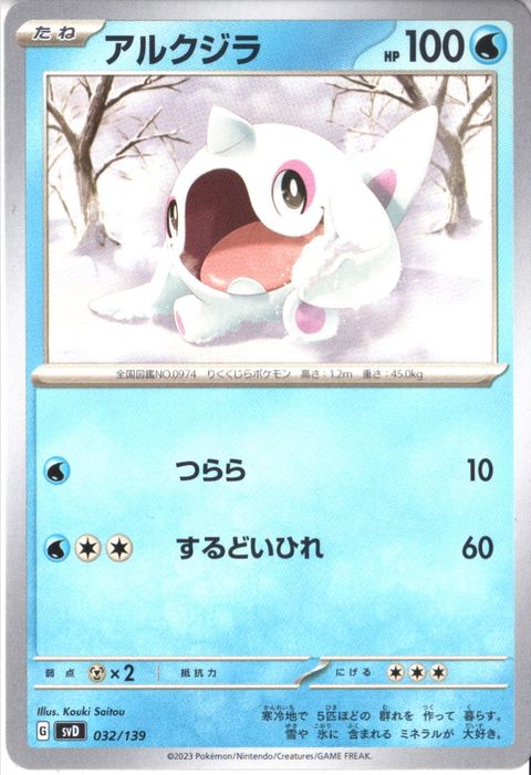 [‐] SVD-032/139《アルクジラ》