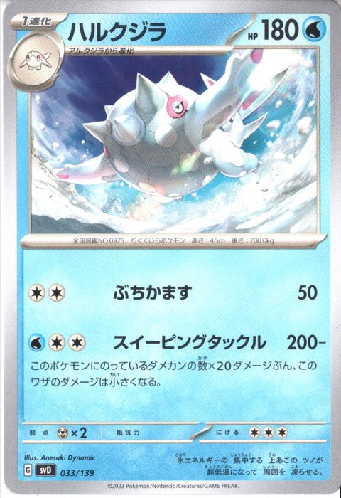 [‐] SVD-033/139《ハルクジラ》