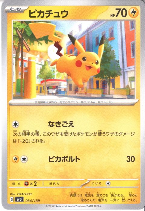 [‐] SVD-034/139《ピカチュウ》