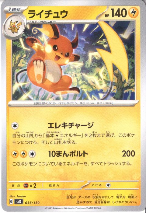 [‐] SVD-035/139《ライチュウ》
