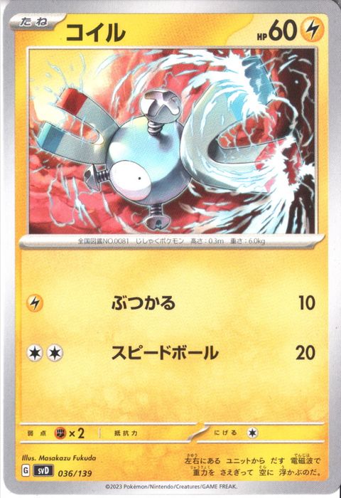 [‐] SVD-036/139《コイル》