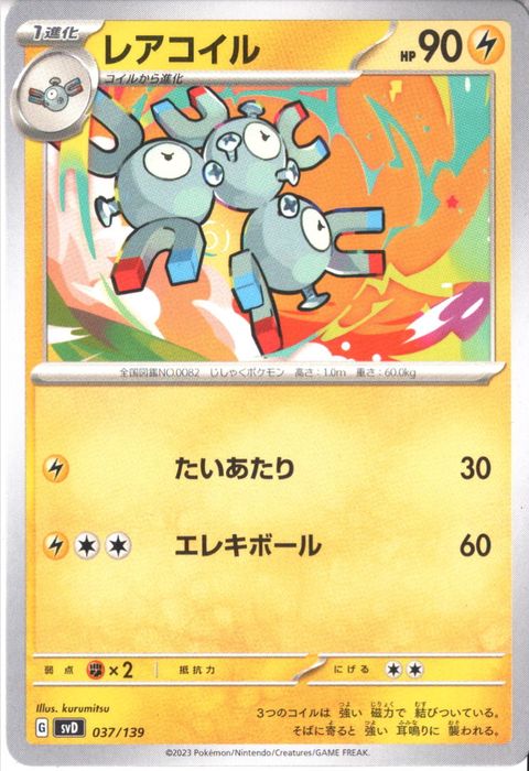 [‐] SVD-037/139《レアコイル》