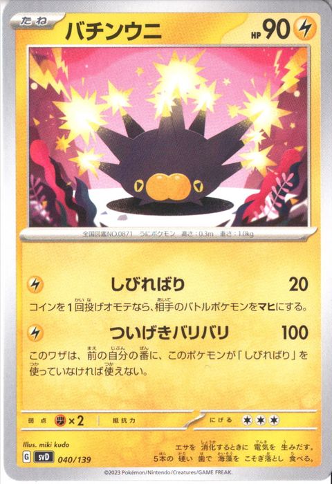 [‐] SVD-040/139《バチンウニ》