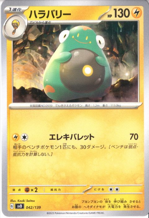 [‐] SVD-042/139《ハラバリー》