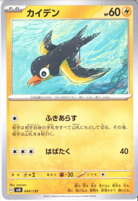 [‐] SVD-044/139《カイデン》