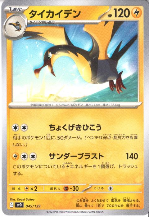 [‐] SVD-045/139《タイカイデン》