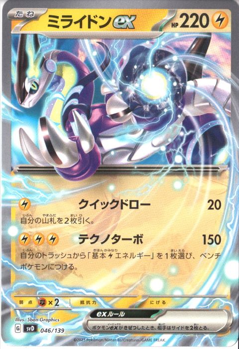 [‐] SVD-046/139《ミライドンex》